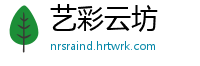 艺彩云坊